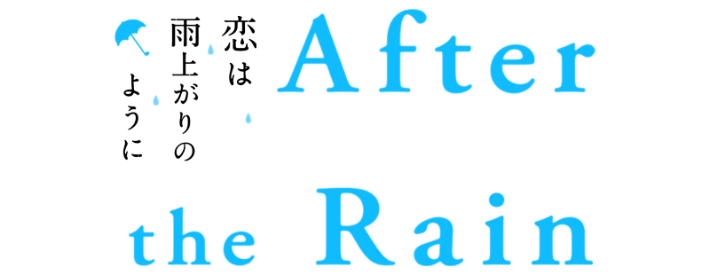 After the Rain / Po deszczu / Koi wa Ameagari no You ni