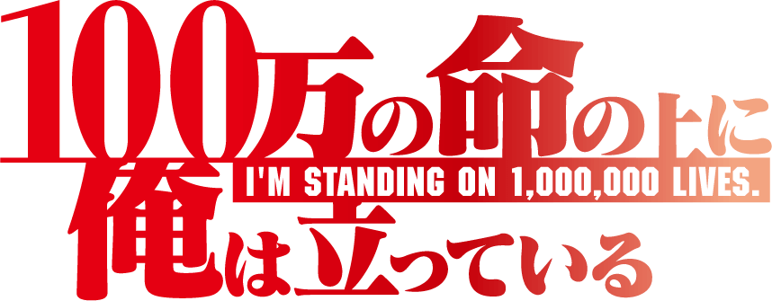 I’m Standing on a Million Lives / 100-man no Inochi no Ue ni Ore wa Tatteiru