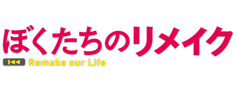 Bokutachi no Remake / Remake Our Life!