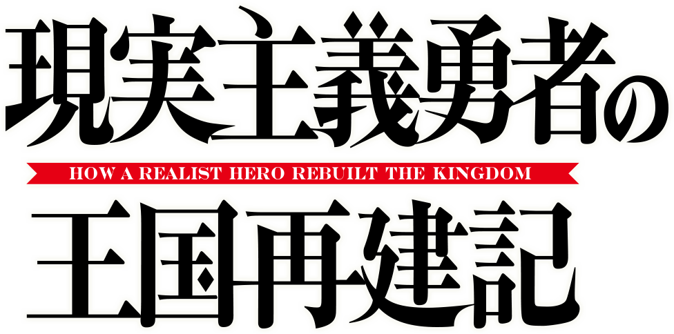 How a Realist Hero Rebuilt the Kingdom / Genjitsu Shugi Yuusha no Oukoku Saikenki