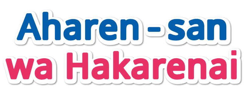 Aharen Is Indecipherable / Aharen-san wa Hakarenai