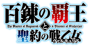 The Master of Ragnarok &amp; Blesser of Einherjar / Hyakuren no Haou to Seiyaku no Valkyria