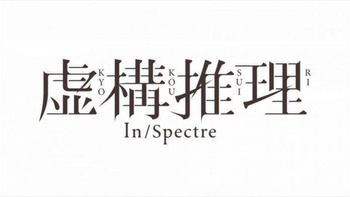 Mystery Box In/Spectre / Kyokou Suiri - RÓŻNE WARIATNY CENOWE